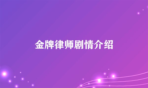 金牌律师剧情介绍