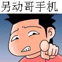 求图片，什么写着：别动哥手机