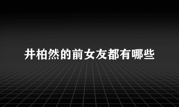 井柏然的前女友都有哪些