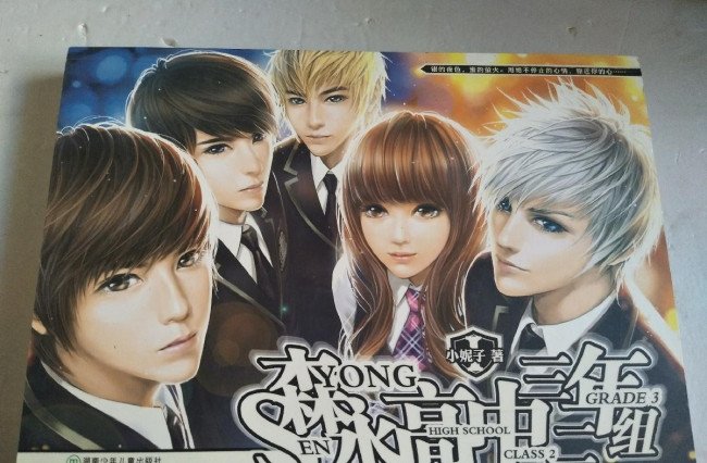 森永高中三年二组里面的人物都是什么关系 都有谁？？