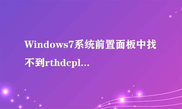 Windows7系统前置面板中找不到rthdcpl.exe如何解决