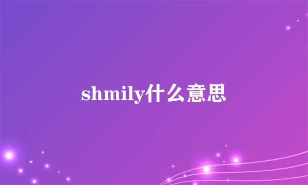 shmily什么意思