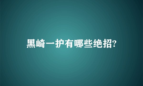 黑崎一护有哪些绝招?