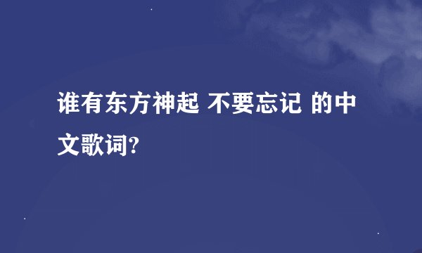 谁有东方神起 不要忘记 的中文歌词?