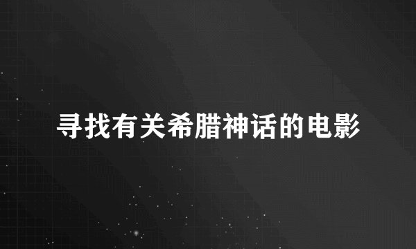 寻找有关希腊神话的电影