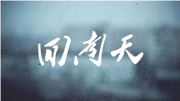 回南天空调开制冷还是制热