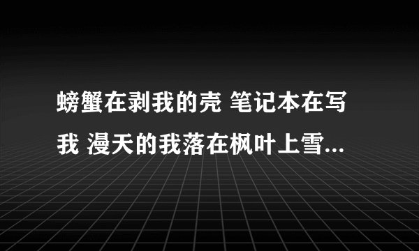 螃蟹在剥我的壳 笔记本在写我 漫天的我落在枫叶上雪花上 和老婆冷战中，她发这种朋友圈是什么意思？