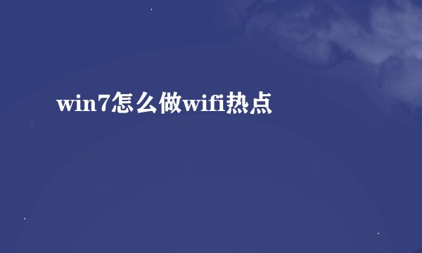 win7怎么做wifi热点