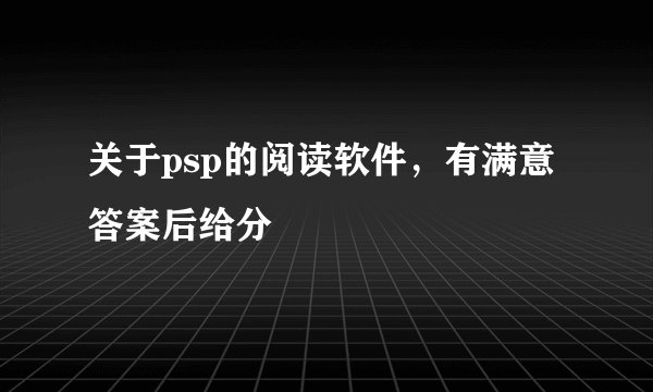 关于psp的阅读软件，有满意答案后给分