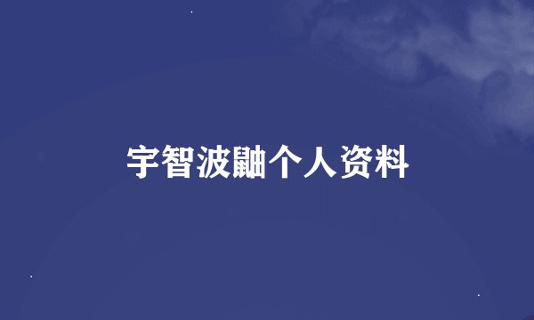 宇智波鼬个人资料