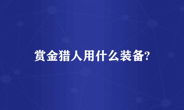 赏金猎人用什么装备?