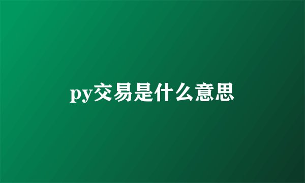 py交易是什么意思