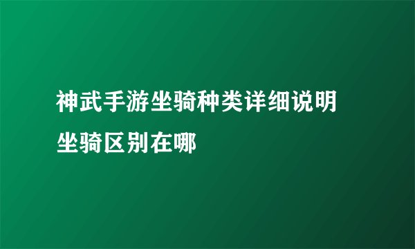 神武手游坐骑种类详细说明 坐骑区别在哪
