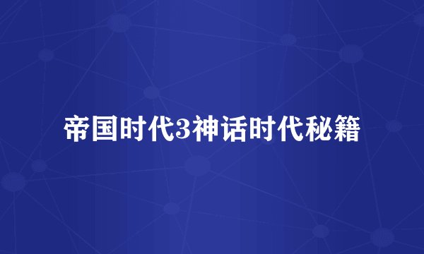 帝国时代3神话时代秘籍