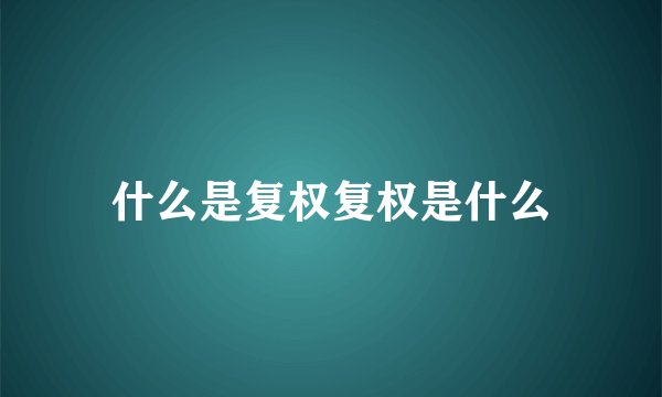 什么是复权复权是什么