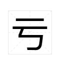 亏字部首是什么?再查几画?
