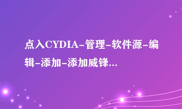 点入CYDIA-管理-软件源-编辑-添加-添加威锋源或178源 这个要自己添加-完成-进入源-选择输入法安装