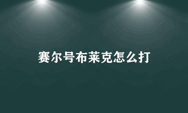 赛尔号布莱克怎么打