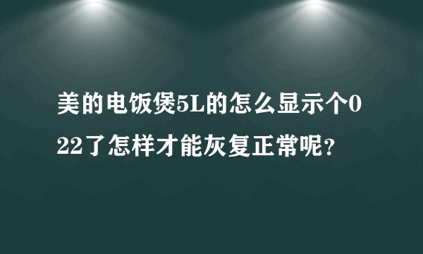 美的电饭煲5L的怎么显示个022了怎样才能灰复正常呢？