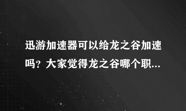迅游加速器可以给龙之谷加速吗？大家觉得龙之谷哪个职业好玩啊？