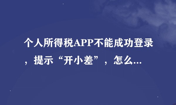 个人所得税APP不能成功登录，提示“开小差”，怎么办？个税师（1+x个税计算）证书是国家认可吗？
