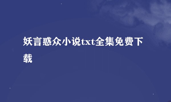 妖言惑众小说txt全集免费下载