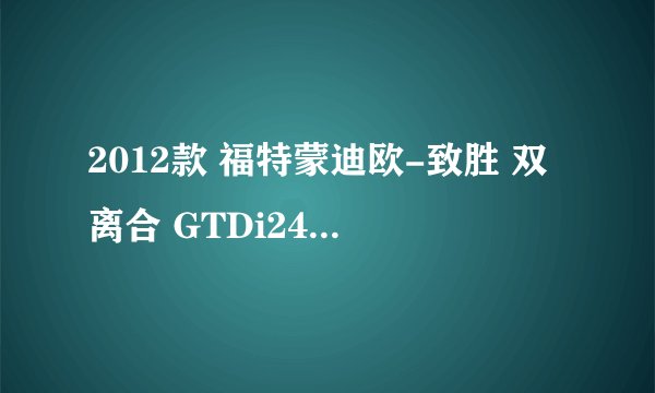 2012款 福特蒙迪欧-致胜 双离合 GTDi240旗舰运动型 1万公里保养项目价格