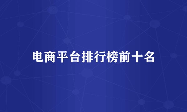 电商平台排行榜前十名