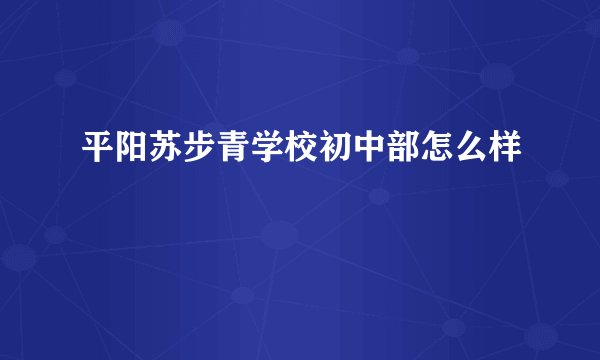 平阳苏步青学校初中部怎么样