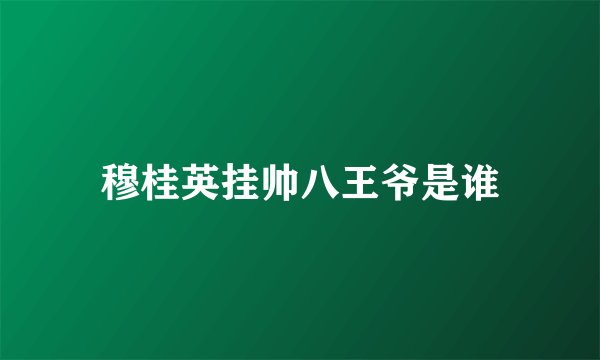 穆桂英挂帅八王爷是谁