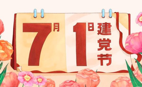 今年是建党多少周年