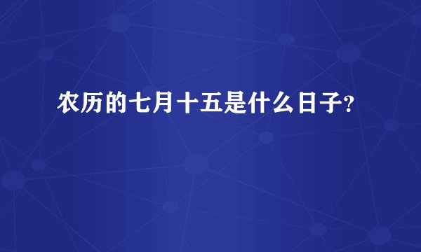 农历的七月十五是什么日子？