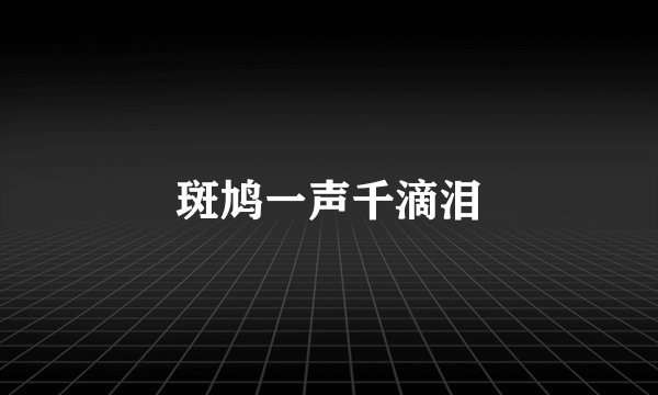 斑鸠一声千滴泪