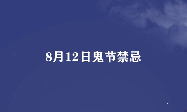 8月12日鬼节禁忌