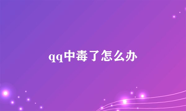 qq中毒了怎么办