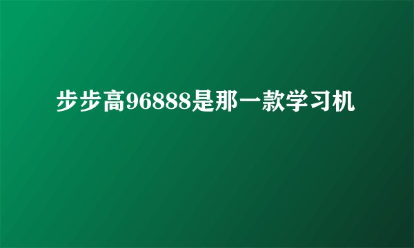 步步高96888是那一款学习机