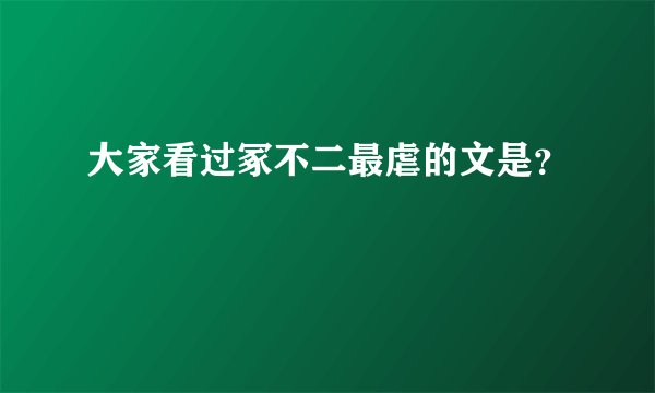 大家看过冢不二最虐的文是？