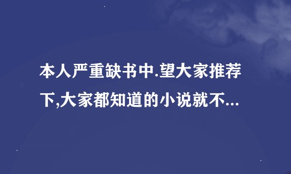 本人严重缺书中.望大家推荐下,大家都知道的小说就不要介绍了!!!
