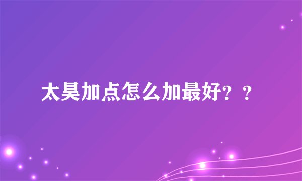 太昊加点怎么加最好？？