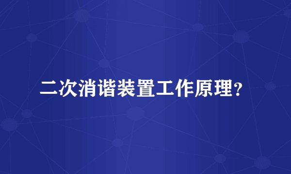 二次消谐装置工作原理？