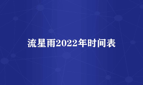 流星雨2022年时间表