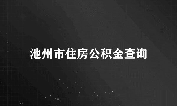 池州市住房公积金查询