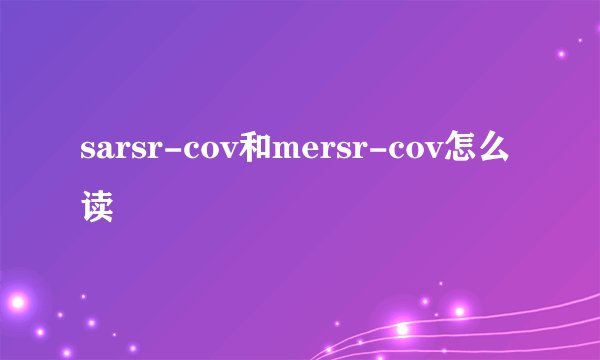 sarsr-cov和mersr-cov怎么读