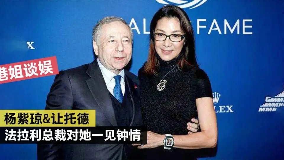 杨紫琼被法拉利总裁未婚夫贴脸搂肩，二人是怎么认识的？