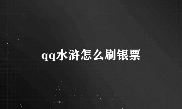 qq水浒怎么刷银票