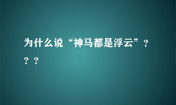 为什么说“神马都是浮云”？？？