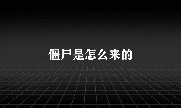 僵尸是怎么来的