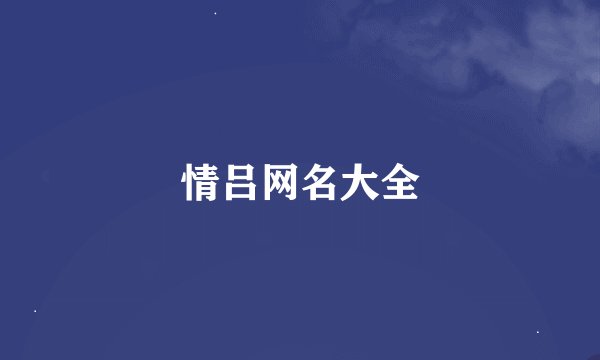 情吕网名大全