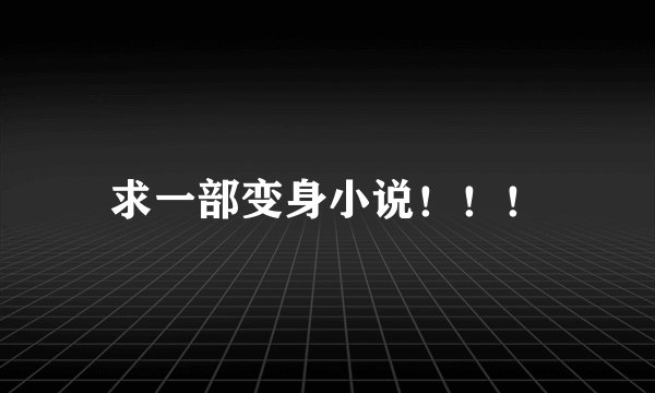 求一部变身小说！！！