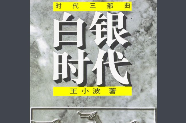 王小波的作品《青铜时代》书名到底是什么意思?!还有另外两部时代作品?他是想表达什么?